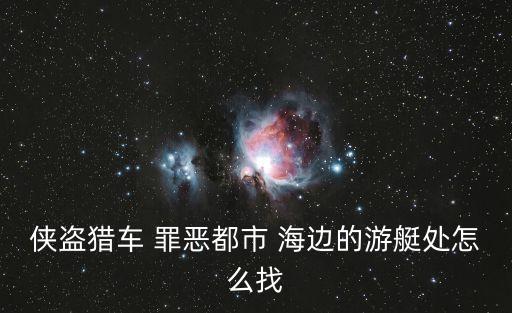深圳官湖村游艇，休閑社區(qū)里怎么開船啊