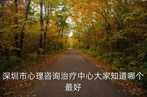 深圳市心理咨詢治療中心大家知道哪個最好
