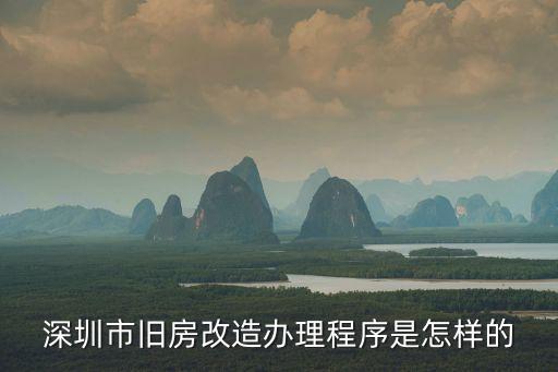 深圳舊房改造選址，深圳舊房改造翻新有沒有好的推薦