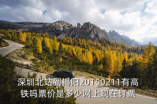 深圳北站到揭陽(yáng)20150211有高鐵嗎票價(jià)是多少網(wǎng)上現(xiàn)在訂票