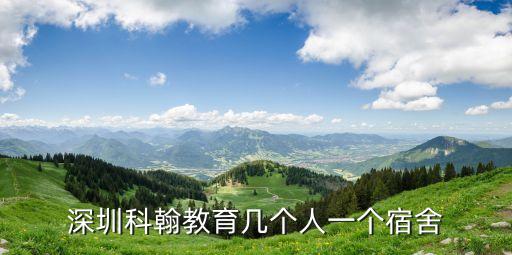 深圳科翰教育幾個人一個宿舍