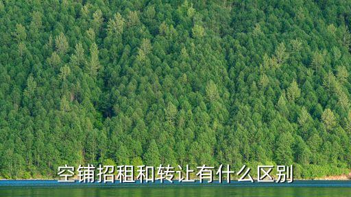 空鋪招租和轉(zhuǎn)讓有什么區(qū)別