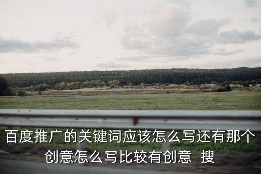 深圳百度推廣微Mhfqjwl做詞，百度推廣怎樣設置商機詞