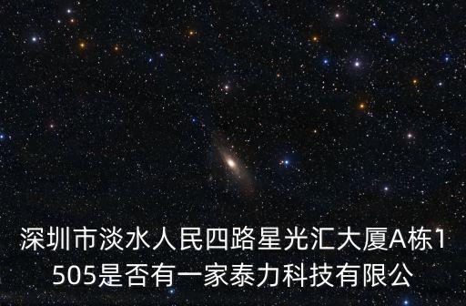 深圳佰諾達科技有限公司，深圳市淡水人民四路星光匯大廈A棟1505是否有一家泰力科技有限公