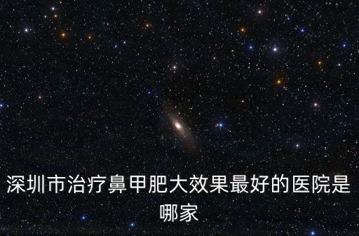 深圳鼻甲肥大哪好放心友誼，請問深圳哪家醫院治療鼻甲肥大最好啊希望哪位有經驗的人幫我推
