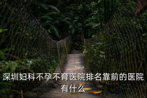深圳婦科不孕不育醫院排名靠前的醫院有什么