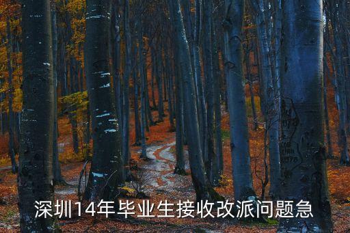 深圳14年畢業生接收改派問題急
