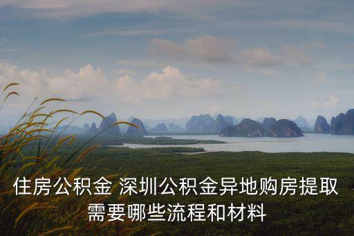 住房公積金 深圳公積金異地購(gòu)房提取需要哪些流程和材料