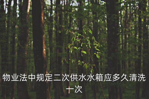 物業法中規定二次供水水箱應多久清洗一次