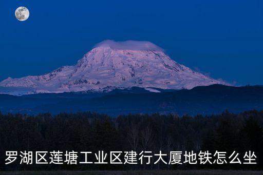深圳2號蓮塘線地鐵線路圖，羅湖區蓮塘工業區建行大廈地鐵怎么坐