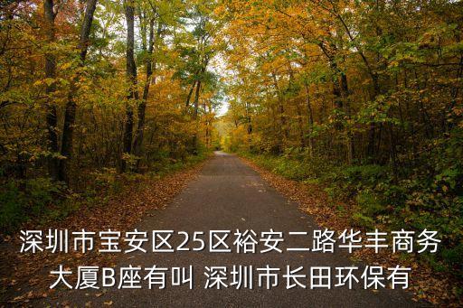 深圳市李一凡，深圳市寶安區25區裕安二路華豐商務大廈B座有叫 深圳市長田環保有