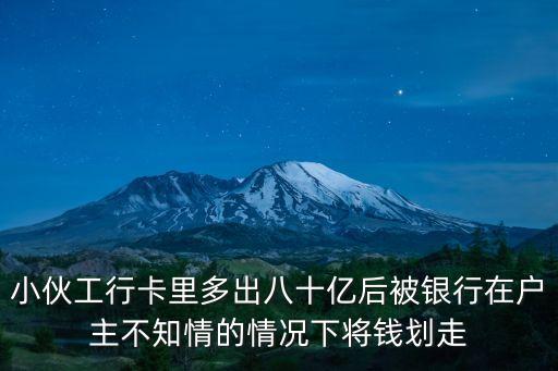 小伙工行卡里多出八十億后被銀行在戶主不知情的情況下將錢劃走