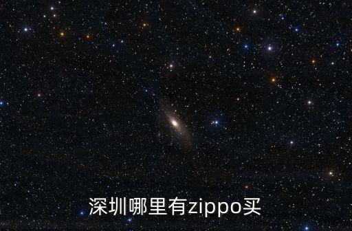 深圳哪里有zippo買