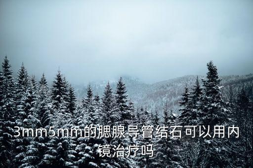 3mm5mm的腮腺導管結石可以用內鏡治療嗎