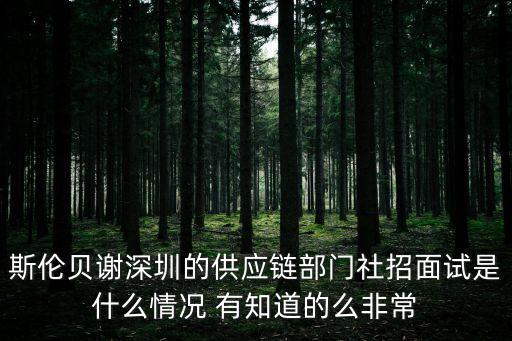 斯倫貝謝深圳的供應鏈部門社招面試是什么情況 有知道的么非常