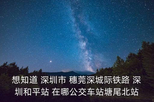 深圳寶安和平站，寶安松崗到河源和平班車有幾點到幾點