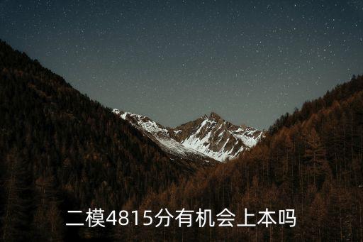 深圳二模本科線2020，廣東省二模重點理科分數是多少