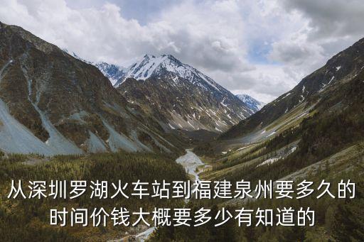 深圳至泉州硬座時刻表，從深圳羅湖火車站到福建泉州要多久的時間價錢大概要多少有知