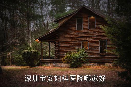 寶安不孕來問 深圳怡康信任，深圳寶安婦科醫院哪家好