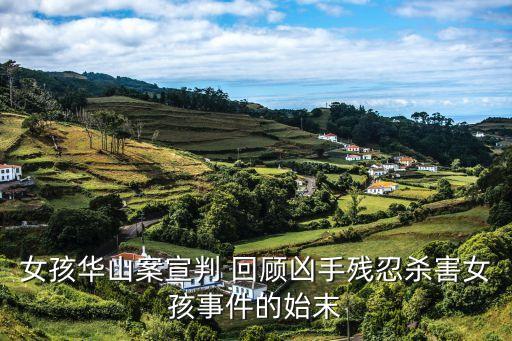 深圳女孩華山死因最新進展，廣州女大學生獨自登山失聯 警方找到疑似女尸圖