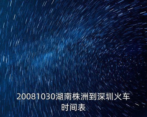 株洲到深圳火車站時刻表，江西株洲到深圳火車