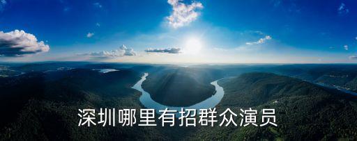 深圳哪里有招群眾演員