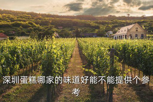 深圳家的味道評選，誰吃過深圳午宴家菜味道味道怎么樣