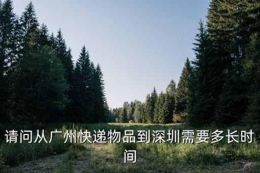 請問從廣州快遞物品到深圳需要多長時間