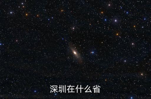 深圳在什么省