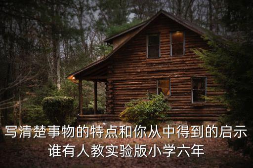寫清楚事物的特點和你從中得到的啟示誰有人教實驗版小學六年