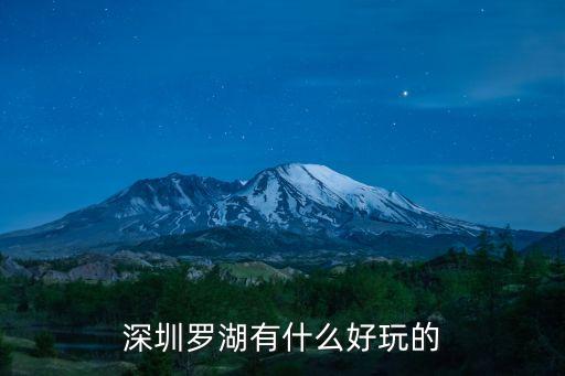 深圳羅湖有什么好玩的