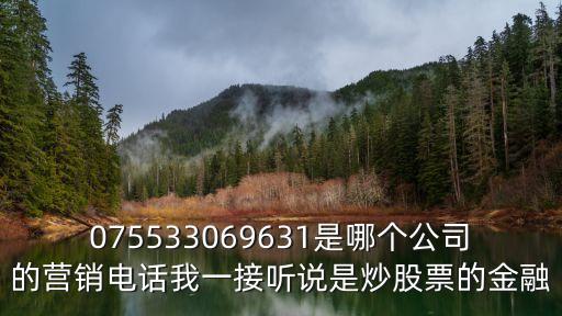 深圳金洹融資有限公司電話多少，075566894750是廣州深圳哪個貸款單位號碼