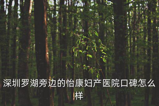 深圳羅湖旁邊的怡康婦產醫院口碑怎么樣