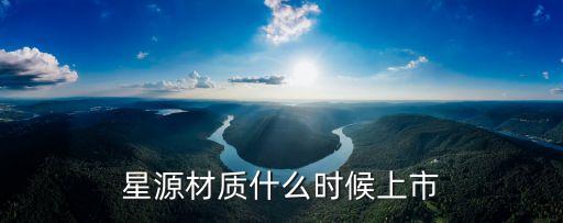星源材質什么時候上市