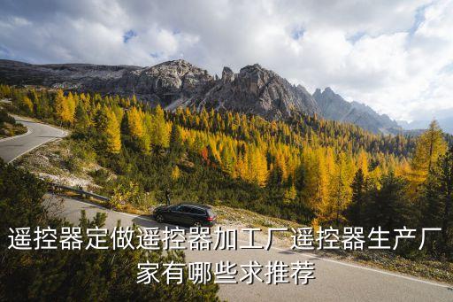 遙控器定做遙控器加工廠遙控器生產廠家有哪些求推薦