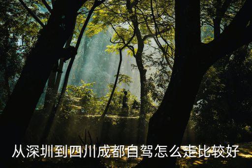 從深圳到四川成都自駕怎么走比較好