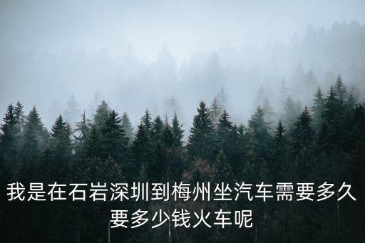從深圳到梅州旅游需要多少錢，深圳至梅州大埔票價(jià)是多少
