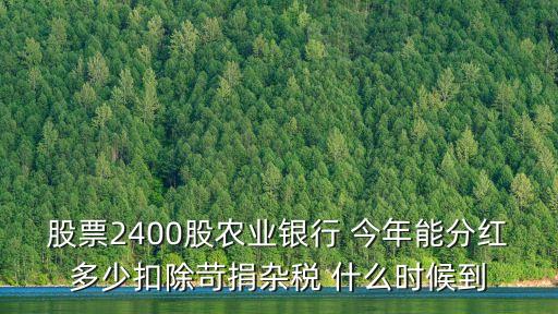 深圳農(nóng)商行今年分紅多少，今年分紅多少