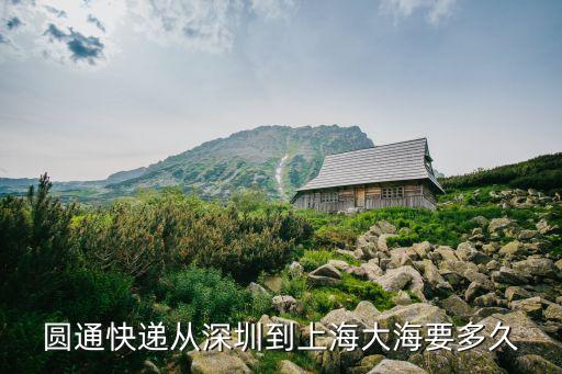 圓通速遞廣州深圳到上海幾天，圓通快遞從深圳到上海大海要多久