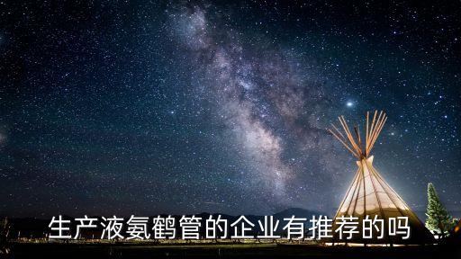 生產(chǎn)液氨鶴管的企業(yè)有推薦的嗎