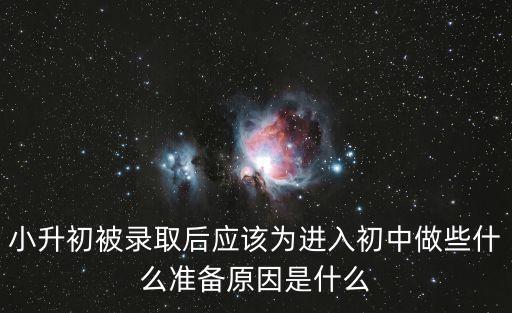 小升初被錄取后應該為進入初中做些什么準備原因是什么