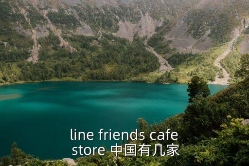 line friends cafe store 中國有幾家