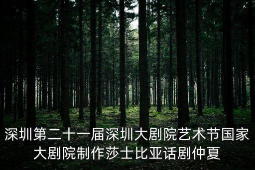 深圳第二十一屆深圳大劇院藝術節國家大劇院制作莎士比亞話劇仲夏