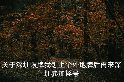 關(guān)于深圳限牌我想上個外地牌后再來深圳參加搖號