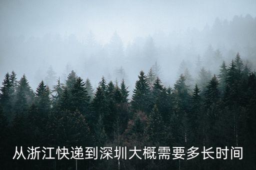 從浙江快遞到深圳大概需要多長時間