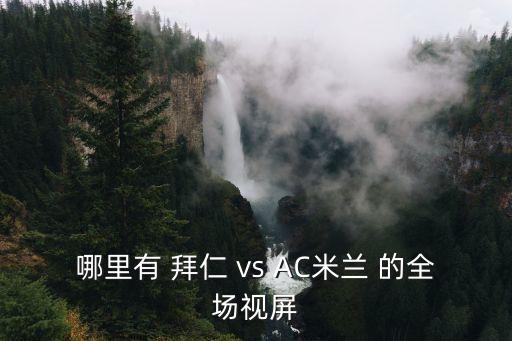 哪里有 拜仁 vs AC米蘭 的全場視屏