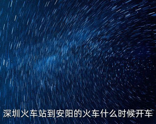 從深圳到安陽高鐵坐到哪里，深圳到安陽最便宜的乘車方案