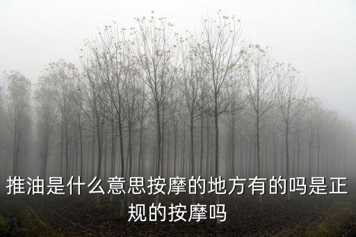 2017深圳推油合法嗎，娛樂場所推油是否違法