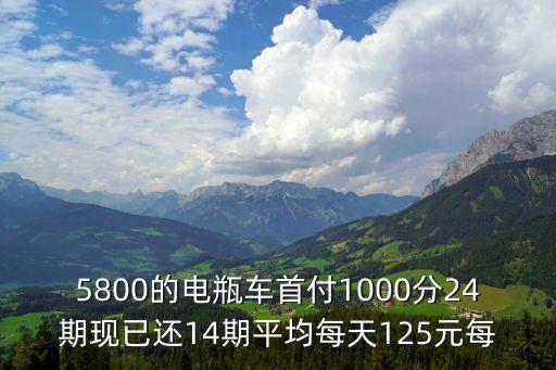 深圳市尊信金融服務(wù)，5800的電瓶車首付1000分24期現(xiàn)已還14期平均每天125元每