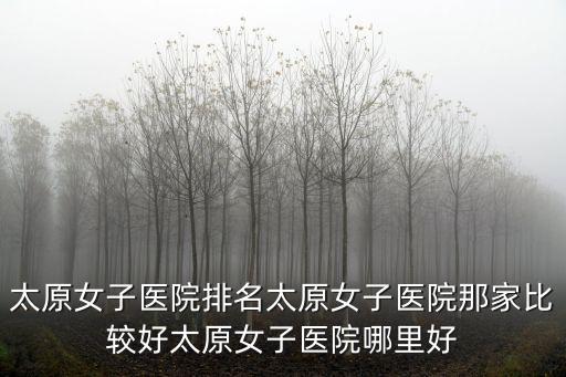 深圳市婦女醫院首去柳曉春 用心，深圳婦科醫院排名哪家醫院好最近想去看婦科疾病